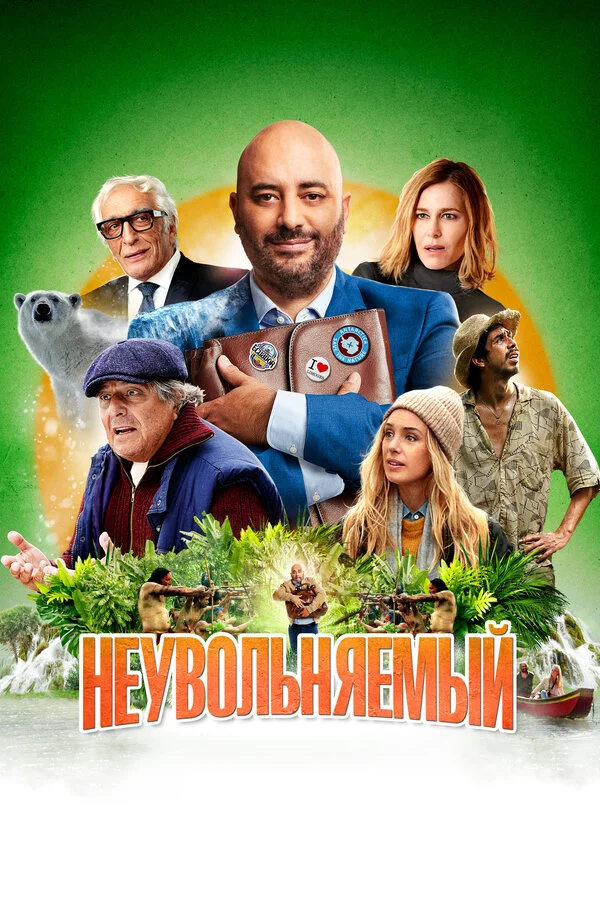 Неувольняемый сериал 2022 смотреть онлайн бесплатно в хорошем качестве HD